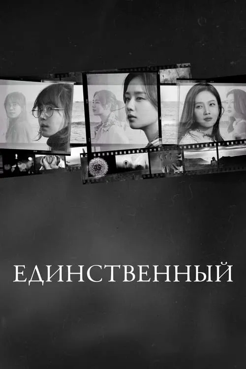 Единственный (сериал)