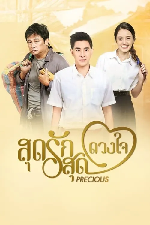 สุดรักสุดดวงใจ