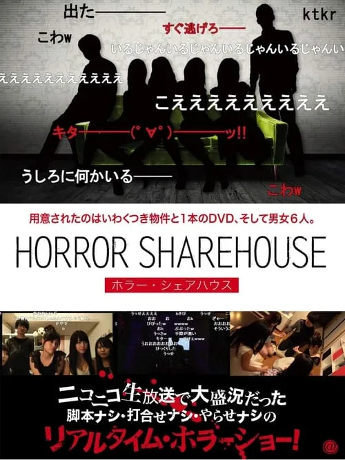 HORROR SHAREHOUSE ホラー・シェアハウス