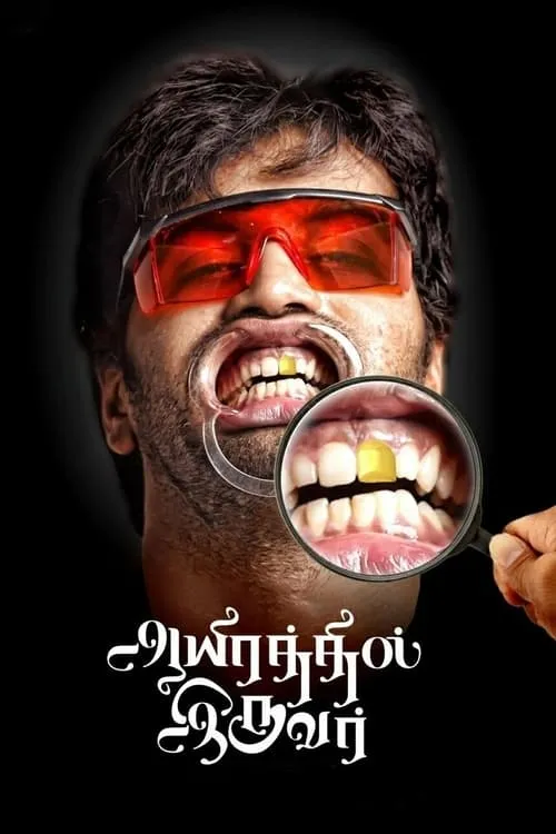 Aayirathil Iruvar (movie)