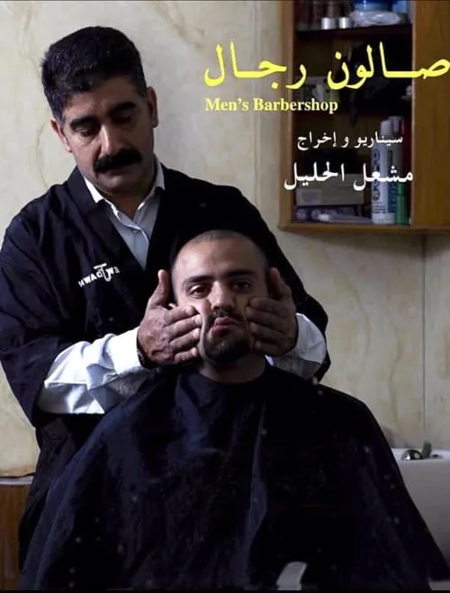 Men's Barbershop (movie)