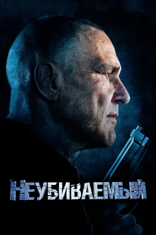 Неубиваемый (фильм)