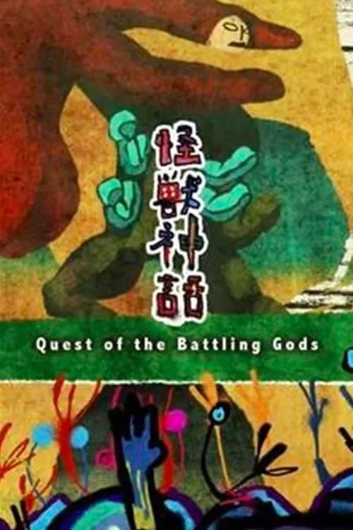 Quest of the Battling Gods (movie)