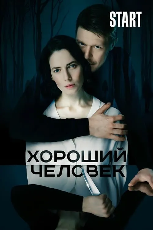 Хороший человек (сериал)