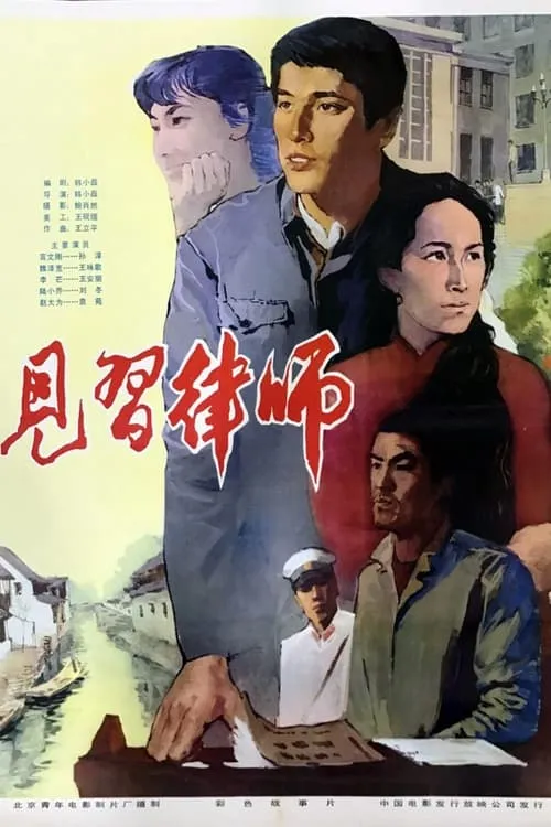 Zai jian lü shi (movie)