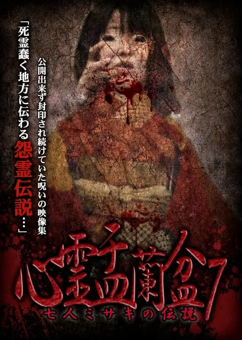 Psychic Yuranbon 7: The Legend of the Seven Misaki (movie)