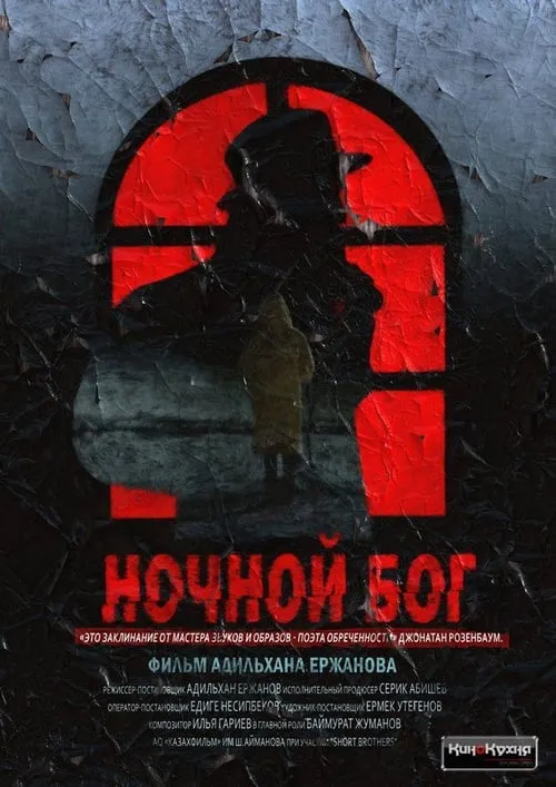 Ночной Бог (фильм)