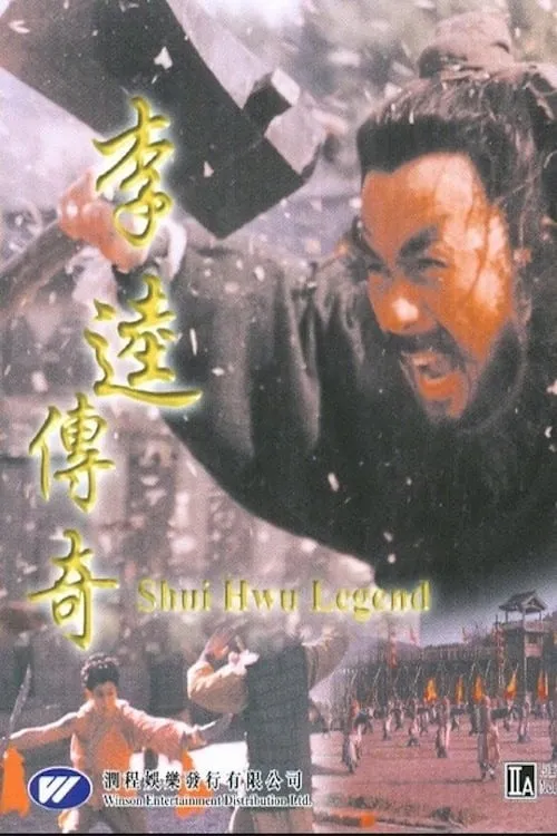 Shui Hwu Legend (movie)