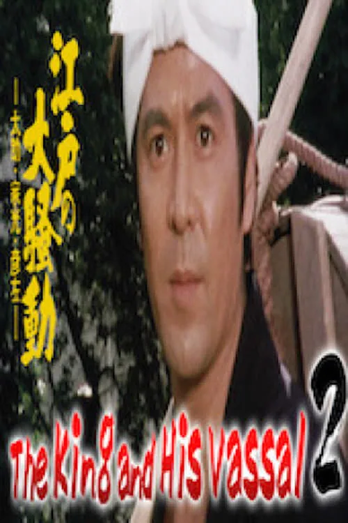 The King and His Vassal 2 - The Great Riot of Edo (movie)