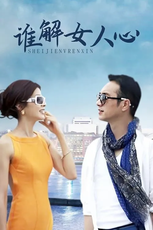 谁解女人心 (сериал)