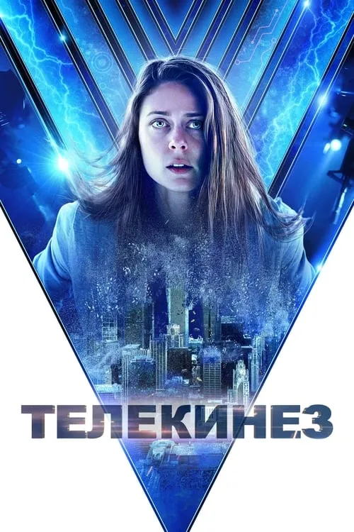 Телекинез