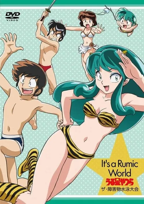 Urusei Yatsura: The Obstacle Course Swim Meet, It's a Rumic World: Urusei Yatsura (movie)