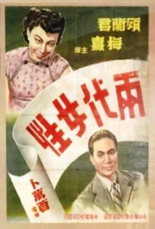 两代女性 (movie)