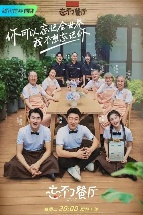 忘不了餐厅 (сериал)