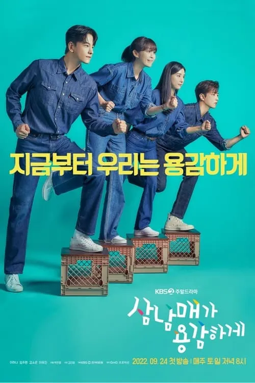 삼남매가 용감하게 (сериал)