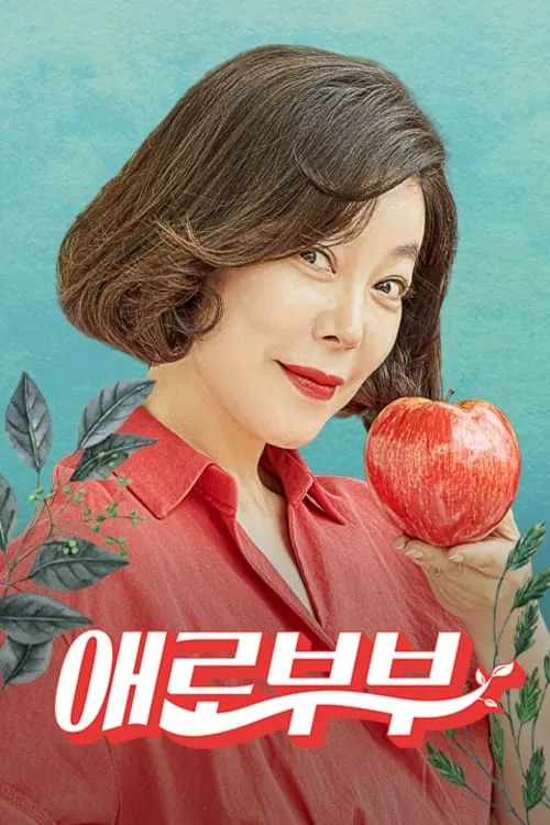 다시 뜨거워지고 싶은 애로부부 (сериал)