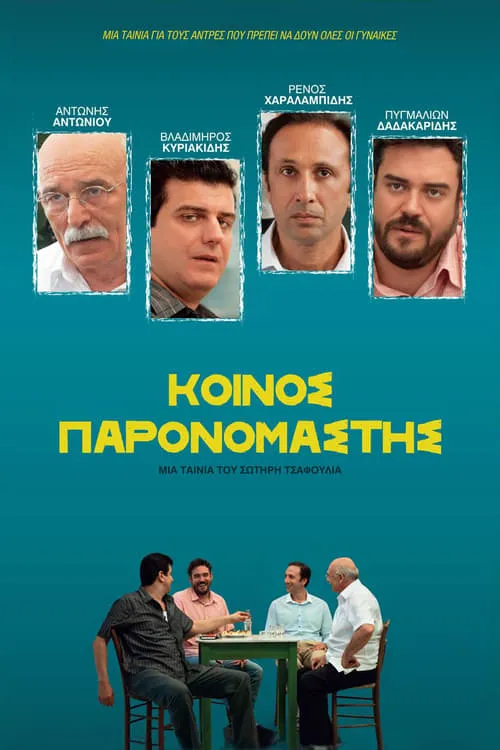 Κοινός Παρονομαστής