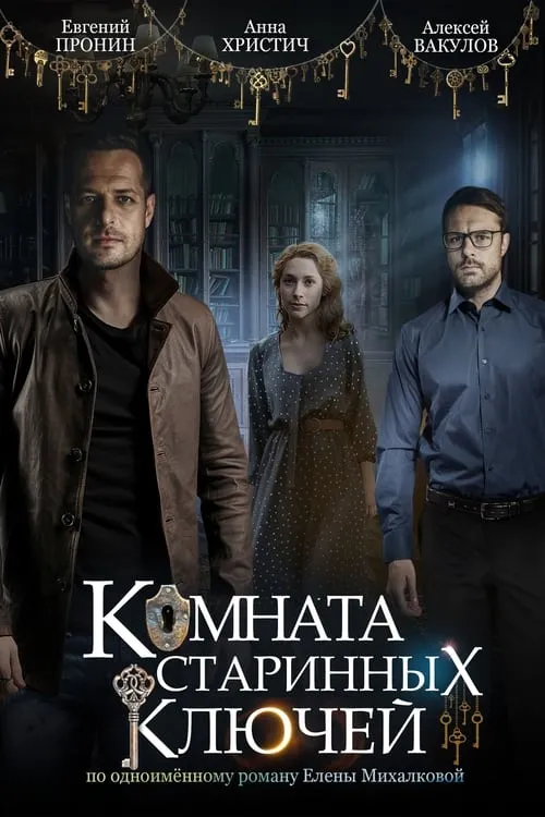 Комната старинных ключей (series)