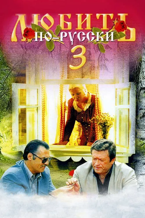 Love in Russian 3: Governor (movie)