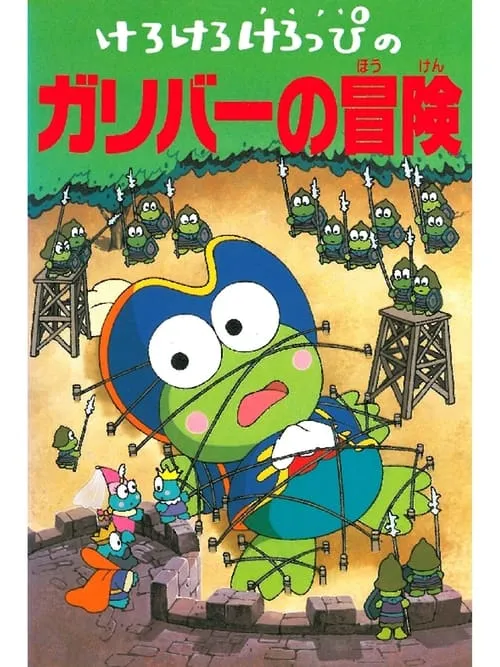 Keroppi in The Adventures of Gulliver