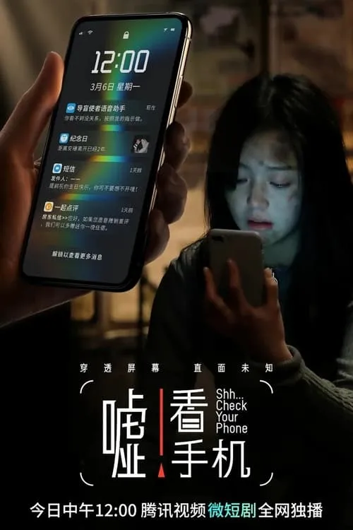 嘘！看手机 (сериал)