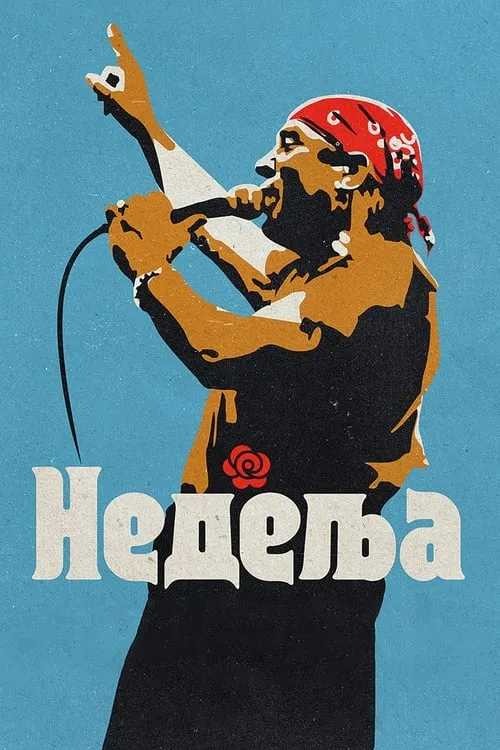 Недеља