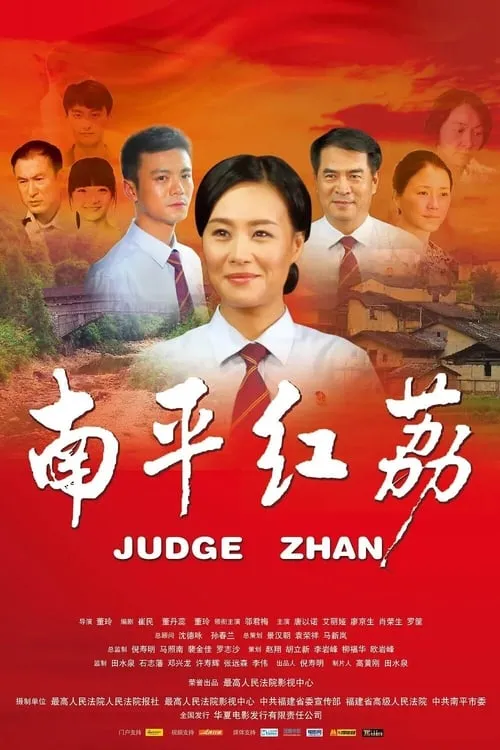 Judge Zhan (movie)