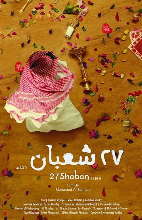 27 شعبان (фильм)