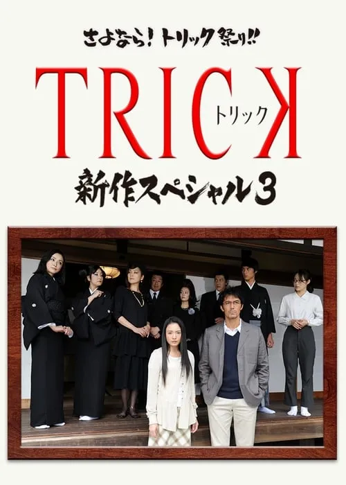 TRICK 新作スペシャル3 (фильм)