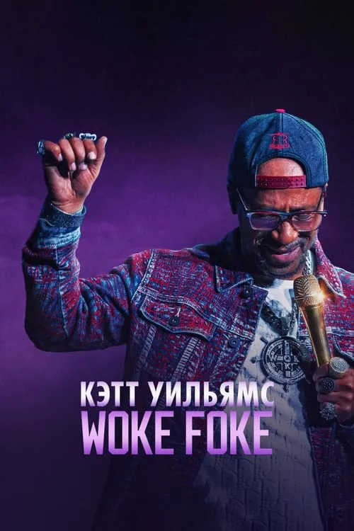 Кэтт Уильямс: Woke Foke (фильм)