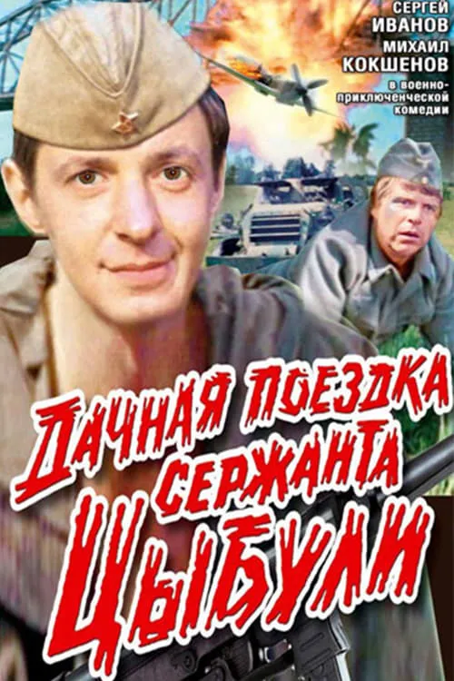 Дачная поездка сержанта Цыбули