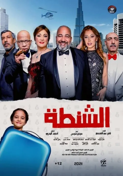 Al Shanta (movie)