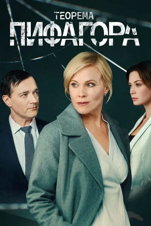 Теорема Пифагора (сериал)