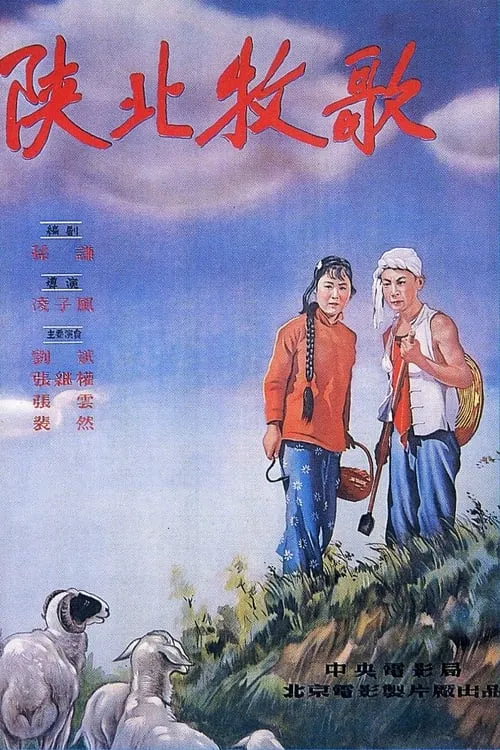 陕北牧歌 (movie)