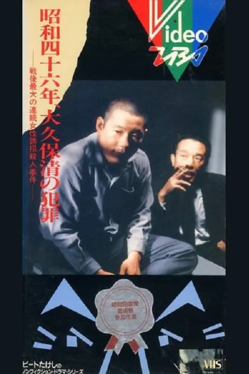 The Crimes of Kiyoshi Ōkubo (movie)