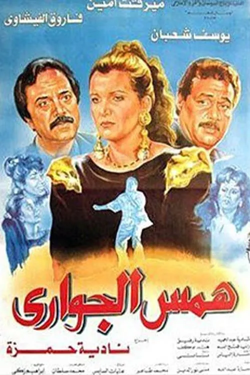 Hms Aljawari (movie)