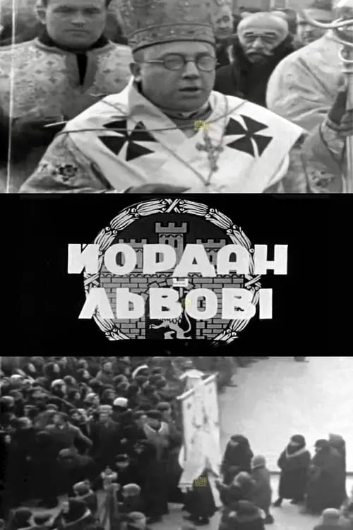 Йордан у Львові (фильм)