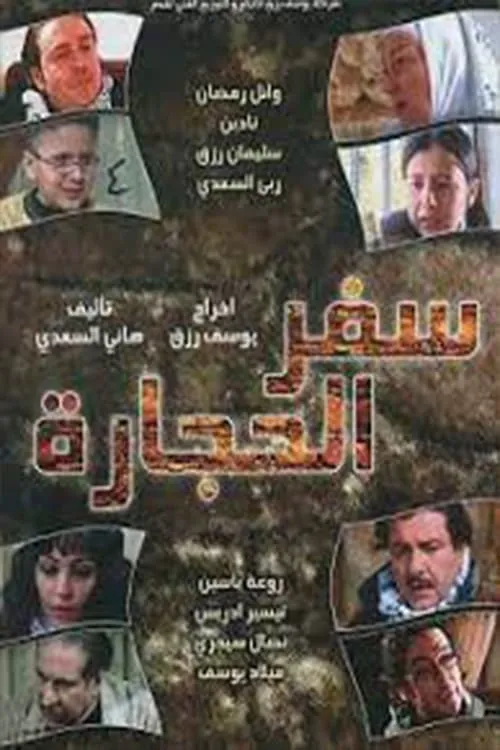 Safar alhijara (сериал)