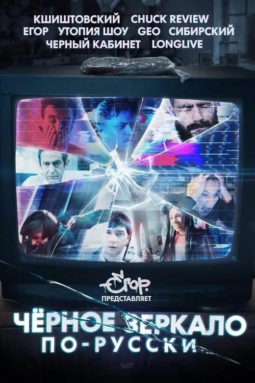 Black Mirror in Russia (movie)