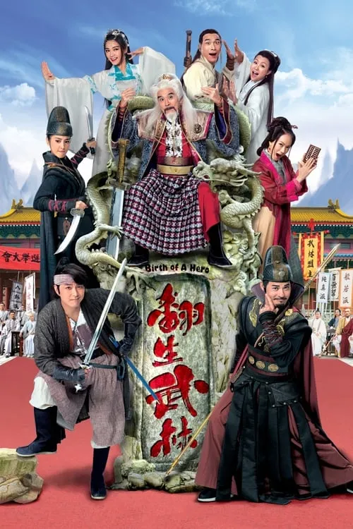 翻生武林 (сериал)