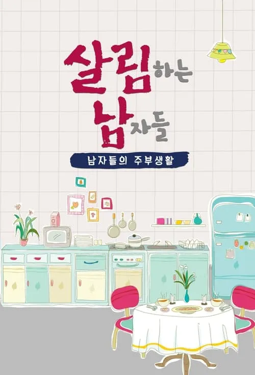 살림하는 남자들 (сериал)