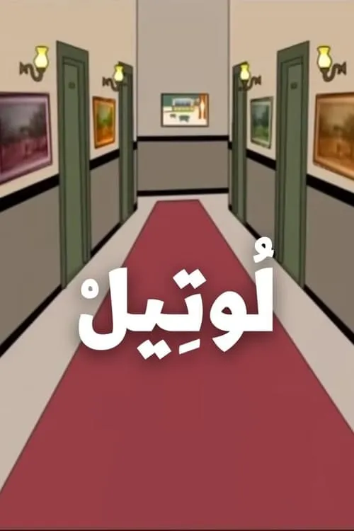 لوتيل (сериал)