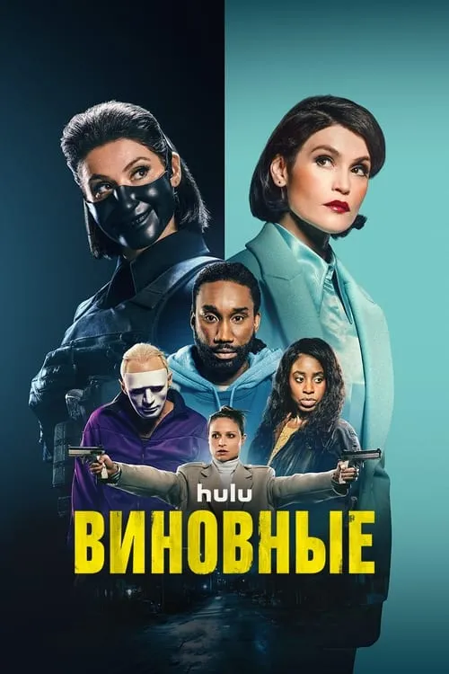 Виновные (сериал)