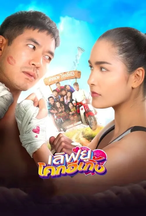 Love U Kohk-E-Kueng (movie)