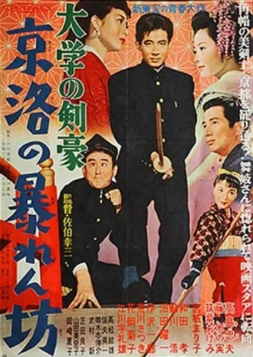 Daigaku no kengō: Keiraku no abarenbō (movie)