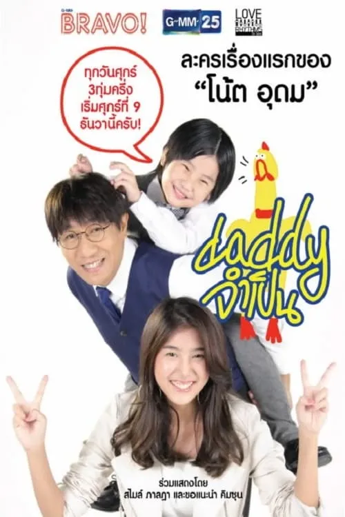 Love Rhythms ตอน Daddy จำเป็น