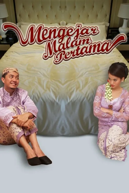 Mengejar Malam Pertama (фильм)