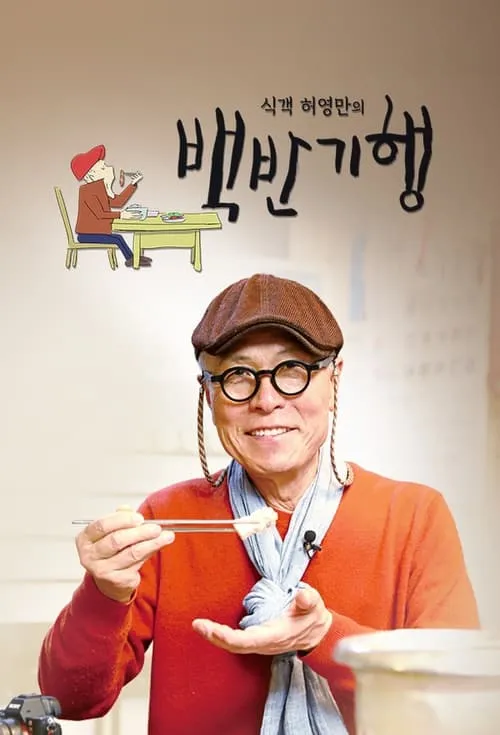 식객 허영만의 백반기행 (сериал)