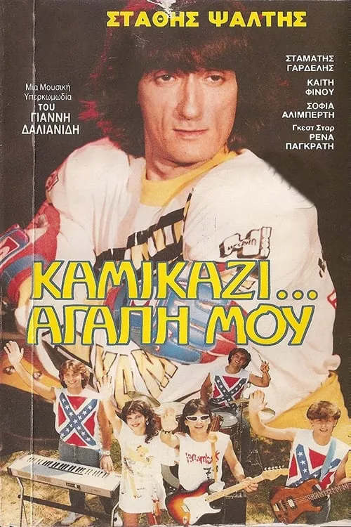 Kamikazi, agapi mou (movie)