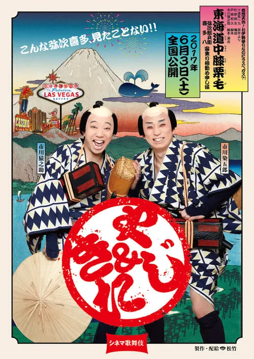 Cinema Kabuki: Tōkaidōchū Hizakurige Yaji Kita (movie)